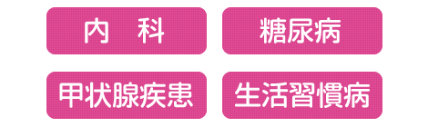 内科・糖尿病・甲状腺疾患・生活習慣病