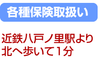 各種保険取扱い 近鉄八戸ノ里駅より北へ歩いて1分