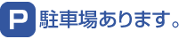 駐車場あります。